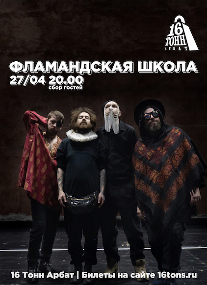 Афиша Фламандская Школа
